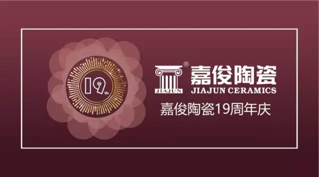 嘉俊陶瓷19周年慶促銷活動圓滿結束，業(yè)績再創(chuàng)新高