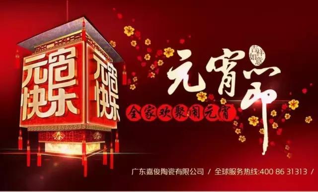 迎元宵，慶團圓，換新家！