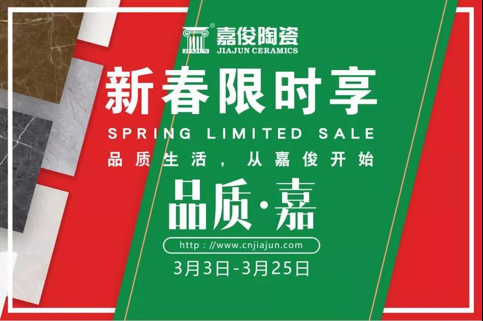 品質(zhì)315，嘉俊陶瓷開年鉅惠火熱來襲！
