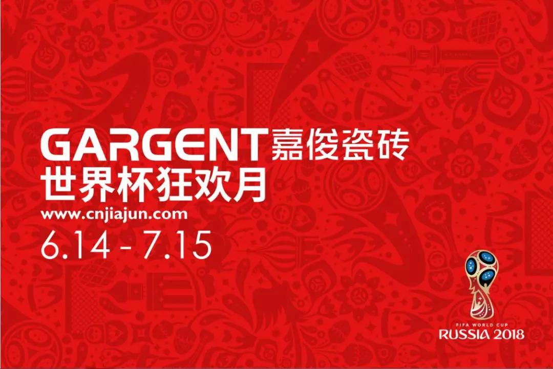 激情盛夏，嘉俊陶瓷“世界杯狂歡月”活動(dòng)火熱啟動(dòng)