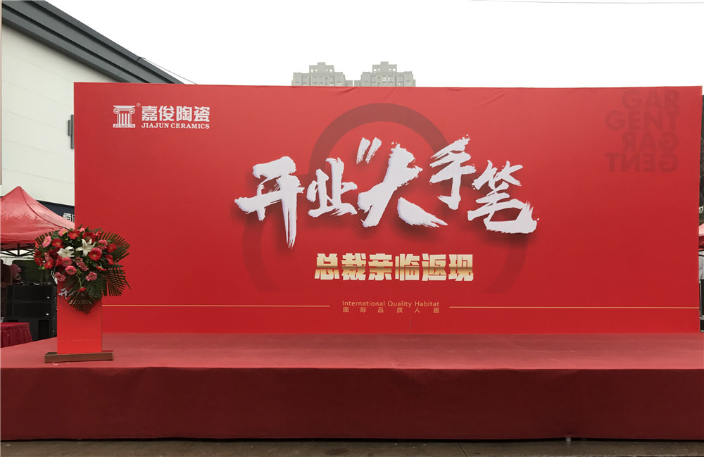 開(kāi)業(yè)惠戰(zhàn)·火力全開(kāi) | 西安嘉俊陶瓷五店齊發(fā)，掀起開(kāi)業(yè)大潮！